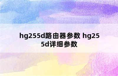 hg255d路由器参数 hg255d详细参数